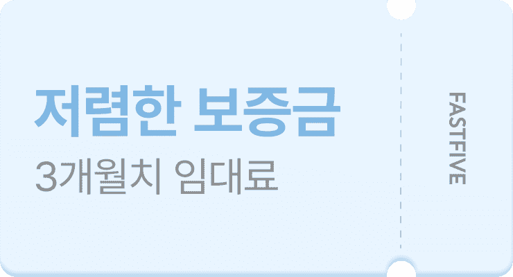 저렴한 보증금, 3개월치 임대료 | FASTFIVE