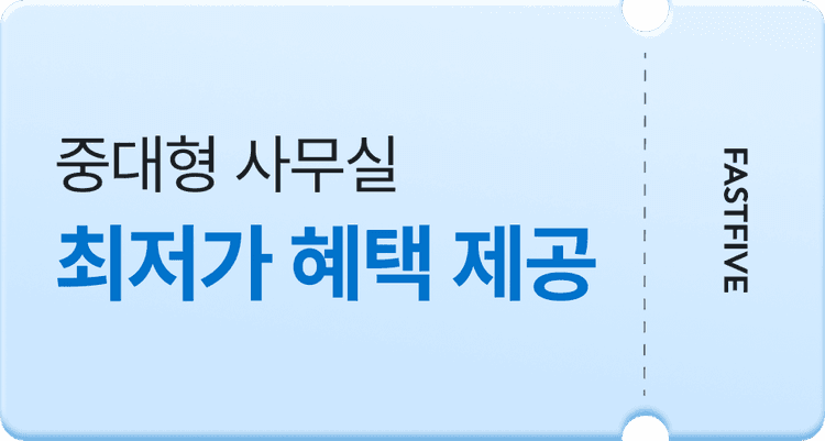 중대형 사무실, 최저가 혜택 제공 | FASTFIVE